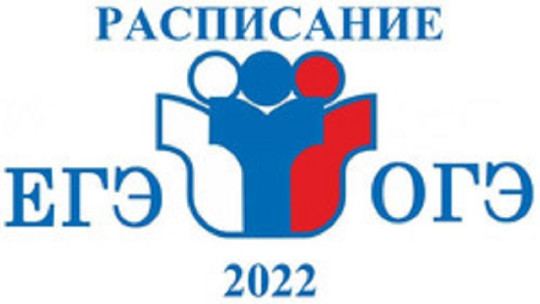 Минпросвещения России и Рособрнадзор утвердили расписание ЕГЭ, ОГЭ и ГВЭ на 2022 год.