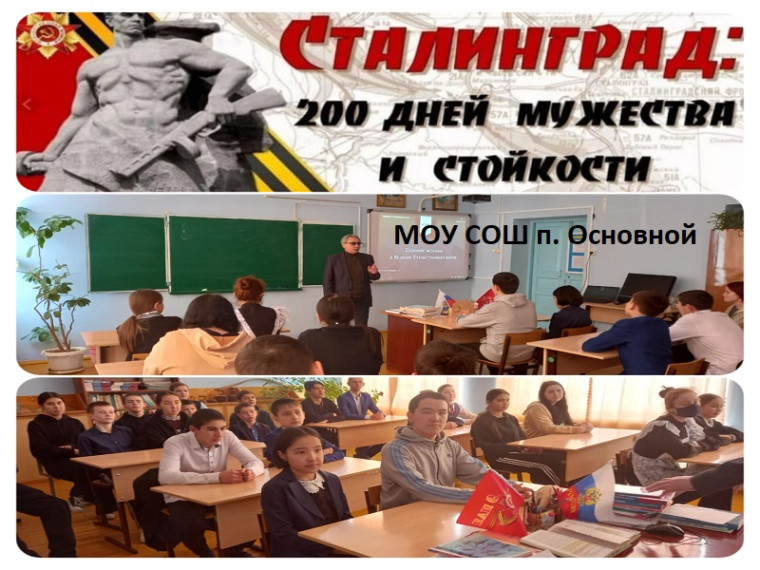 Всероссийский урок памяти «Битва за Сталинград».