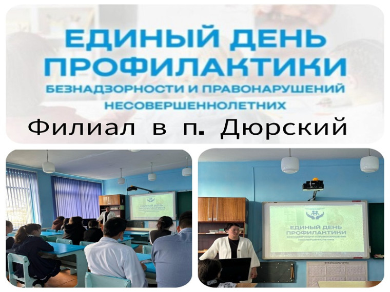 Единый день профилактики безнадзорности и правонарушений несовершеннолетних.