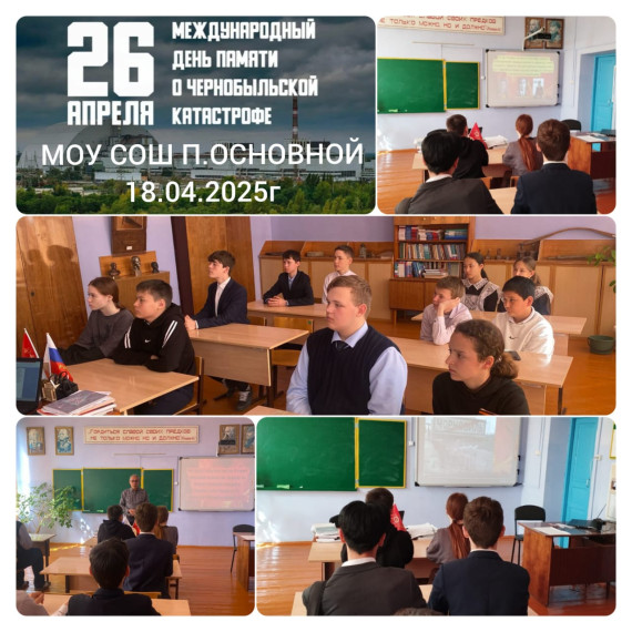 Международный день памяти о Чернобыльской катастрофе.