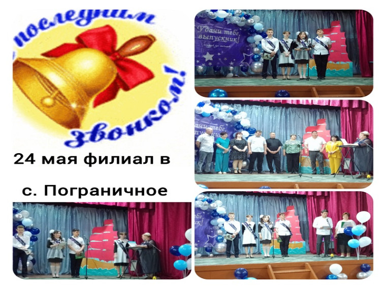 Последний звонок в филиале с. Пограничное.
