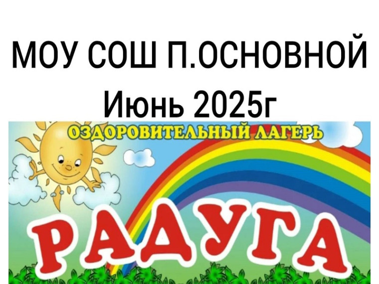 Лагерь с дневным пребыванием "Радуга".